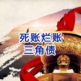 大庆要债公司
